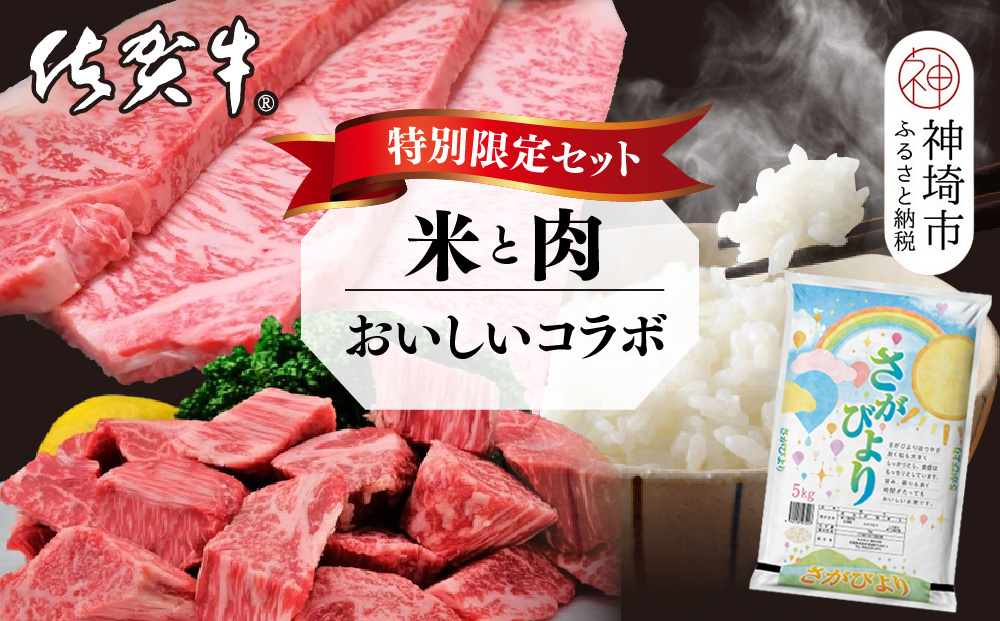 【3回定期便】特別限定セット さがびよりと佐賀牛 おいしいコラボ【米 ブランド米 肉 牛肉 ブランド牛 ヒレ サーロイン ステーキ肉】(H996P106)