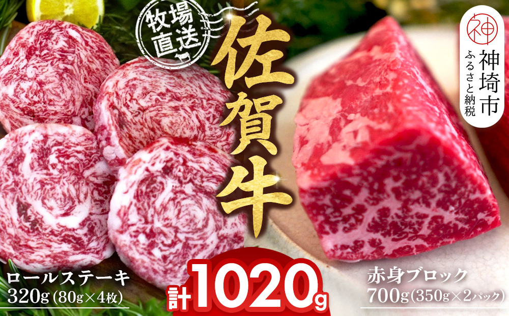 佐賀牛 赤身ブロック350g×2パック計700g ロールステーキ80g×4枚計320g【佐賀牛 赤身ブロック ロールステーキ 牧場直送 ローストビーフ 黒毛和牛】(H122108)