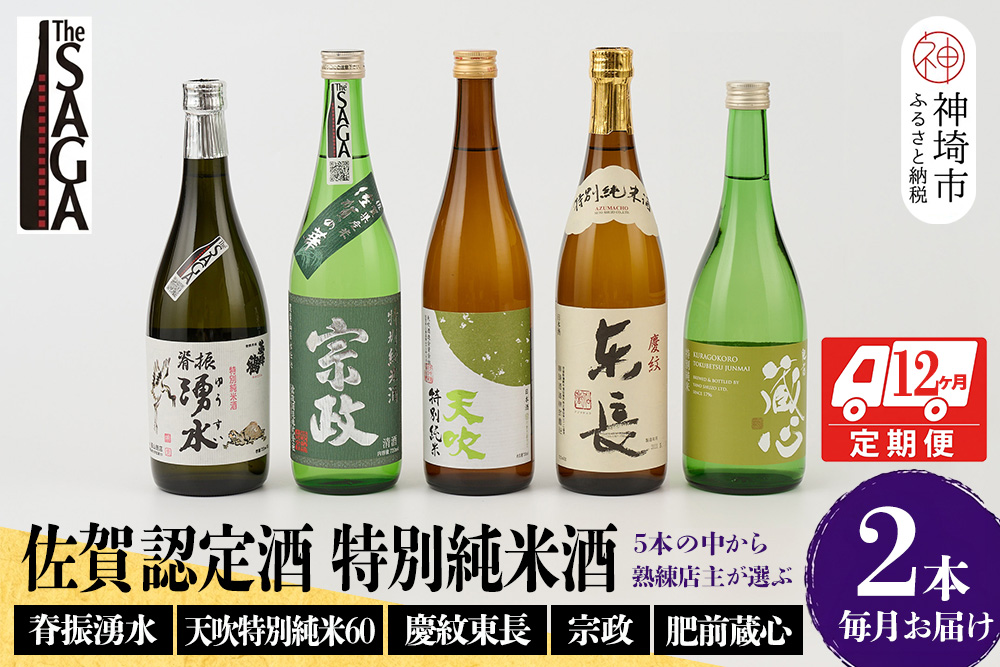 TheSAGA認定酒 特別純米酒おまかせ2本 定期便12回【佐賀認定酒 720ml 佐賀 佐賀ん酒 日本酒 冷酒 熱燗 飲み比べ 贈答】(H072196)