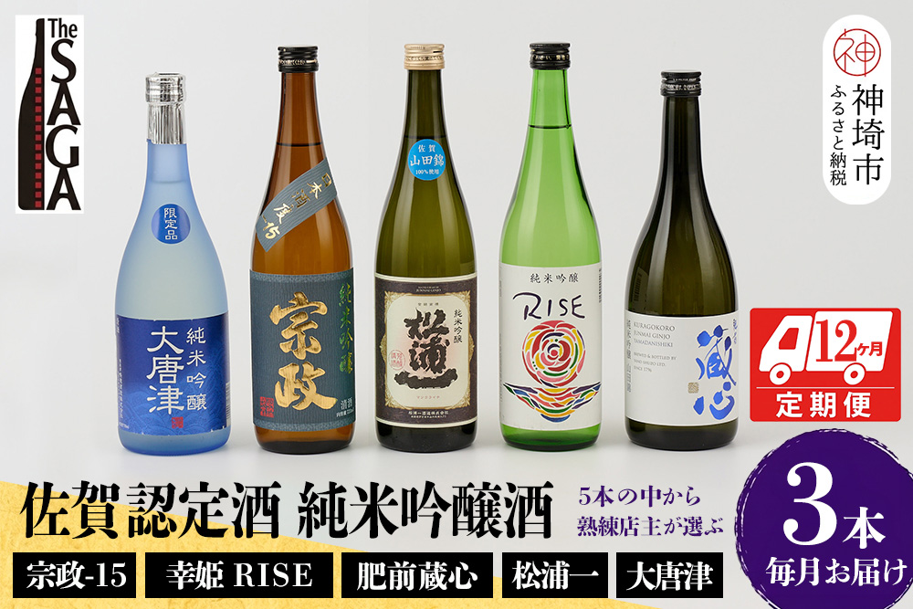 TheSAGA認定酒 純米吟醸酒おまかせ3本 定期便12回【佐賀認定酒 720ml 佐賀 佐賀ん酒 日本酒 冷酒 熱燗 飲み比べ 贈答】(H072200)