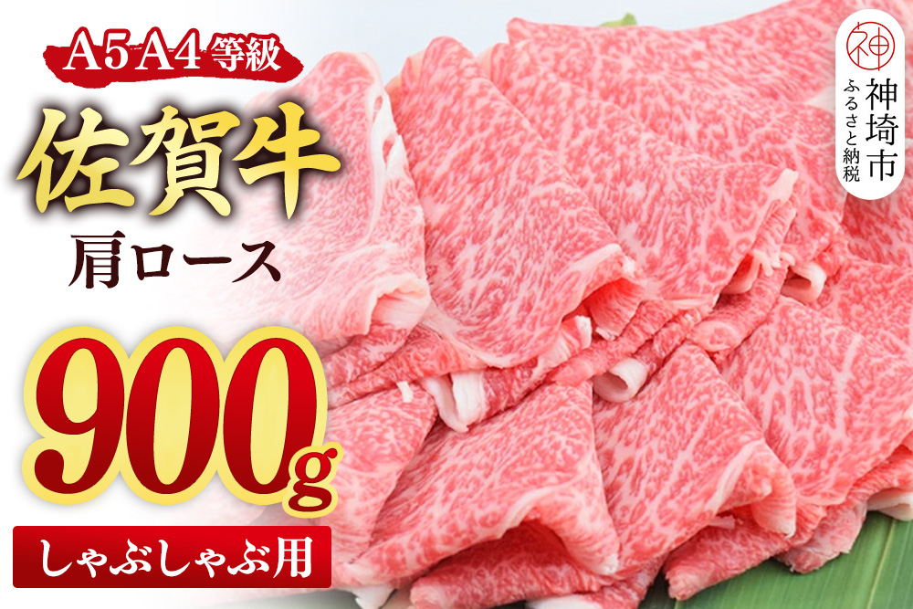 【スピード発送】佐賀牛 肩ロース スライス しゃぶしゃぶ用 900g(450g×2)【しゃぶしゃぶ用牛肉 希少 国産和牛 牛肉 肉 牛 しゃぶしゃぶ 肩ロース】(H085220)