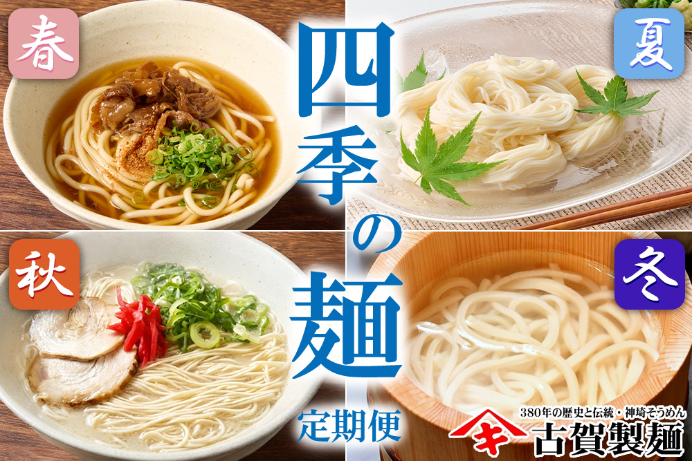 【定期便・春夏秋冬・年4回】四季の麺・九州佐賀神埼麺 【そうめん うどん ラーメン 特産品 国産 自家用 贈答用】(H014148)
