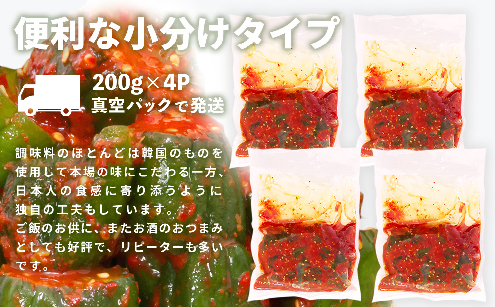 【一子相伝】秘伝のオイ（きゅうり）キムチ 200g×4パック【本場の味 秘伝の味 焼肉 ご飯のお供 韓国 おつまみ 漬物 ピリ辛】(H104126)