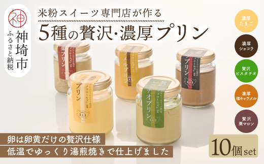 グルテンフリー専門店のつくる「5種の贅沢・濃厚プリン」10個入り【グルテンフリー 保存料不使用 プリン カスタードプリン 洋菓子 お菓子 スイーツ デザート おやつ】(H053303)