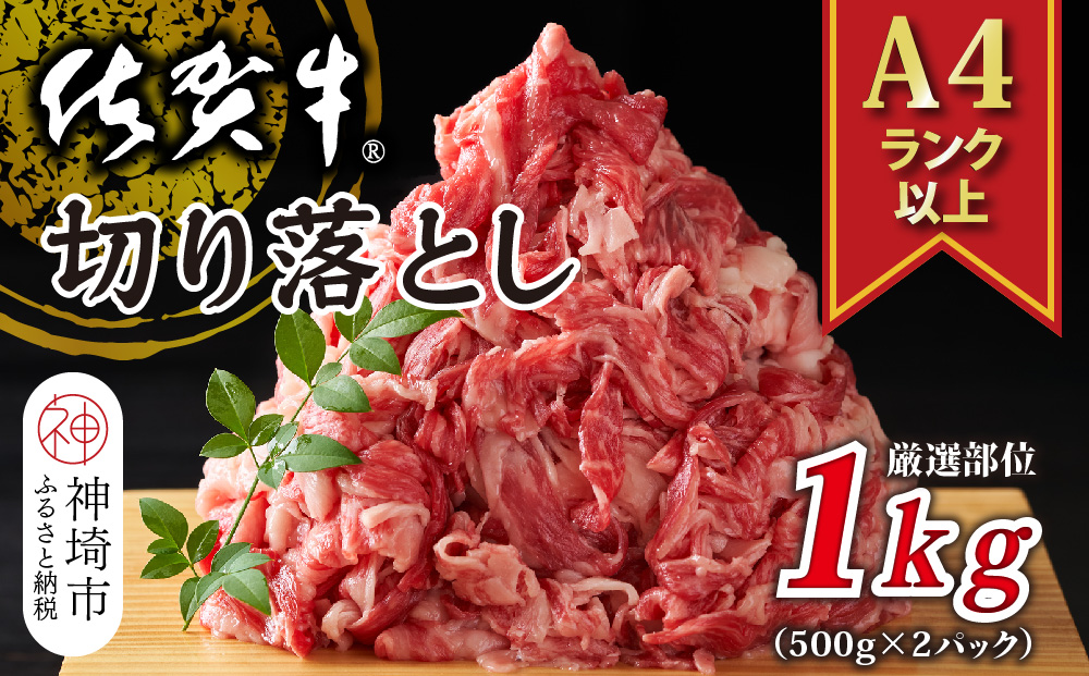 艶さし！【A4～A5】佐賀牛切り落とし 1kg(500g×2P)【肉 牛肉 ブランド牛 黒毛和牛 ふるさと納税】(H112145)