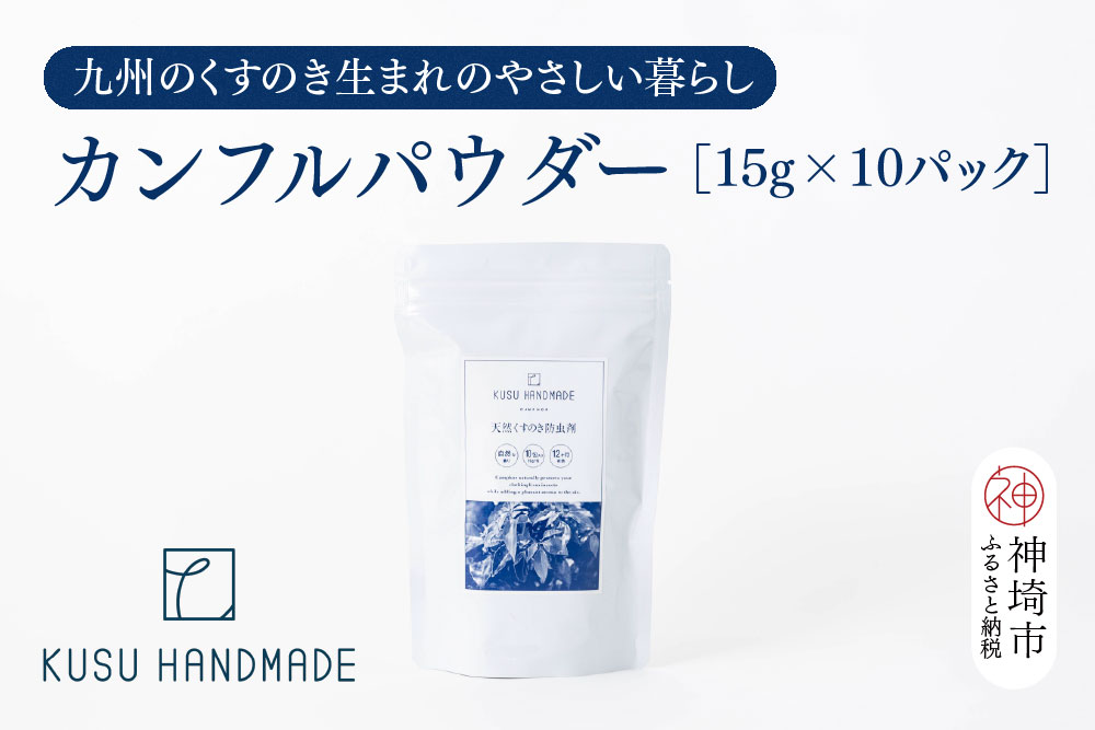 九州のくすのきから生まれたカンフルパウダー 15g×10パック【防虫剤】【天然 楠 木 防虫剤 くすのき 衣替え カンフル】(H037108)