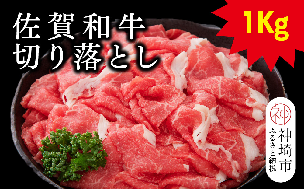 佐賀和牛切り落とし 1kg(500g×2)【牛肉 黒毛和牛 お肉 肉 精肉 国産 国産牛】(H116126)