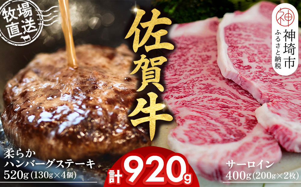 佐賀牛 サーロインステーキ200g×2枚計400g 柔らかハンバーグステーキ130g×4個計520g【佐賀牛 サーロイン ステーキ ハンバーグ 高級部位 赤身肉 霜降り】(H122128)