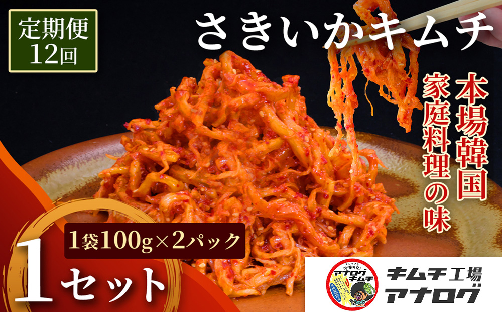 【12カ月定期便】熟成秘伝のさきいかキムチ(100g×2パック)【本格いかキムチ 国産素材 発酵グルメ 手作り風 ご飯のお供 お酒のお供 食べきりサイズ 九州産 ご当地グルメ 秘伝タレ 熟成海鮮キムチ やみつき】(H104235)