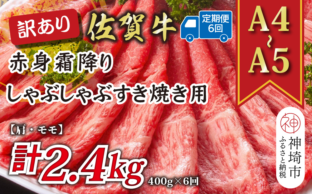 【6か月定期便】訳あり！【A4〜A5】佐賀牛赤身霜降りしゃぶしゃぶすき焼き用(肩・モモ) 400g×6回【肉 牛肉 ブランド牛 黒毛和牛 ふるさと納税】(H112227)