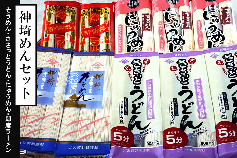 神埼めんセット 20入 【麺 そうめん ささっとうどん にゅうめん 即席ラーメン 特産品】(H014134)