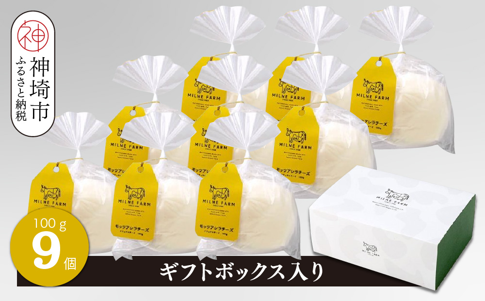 ミルン牧場のモッツアレラチーズ 100g×9個【ギフトボックス入り 無添加 お中元 お歳暮 プレゼント 誕生日 敬老の日 母の日 父の日】(H102148)					