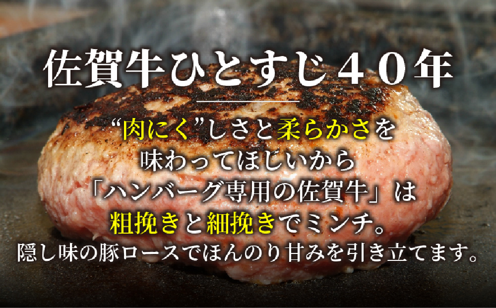 【佐賀牛ひとすじ40年】老舗料理店の佐賀牛ハンバーグ 8個【肉汁たっぷり ジューシー お店の味 おかず ふるさと納税】(H120103)