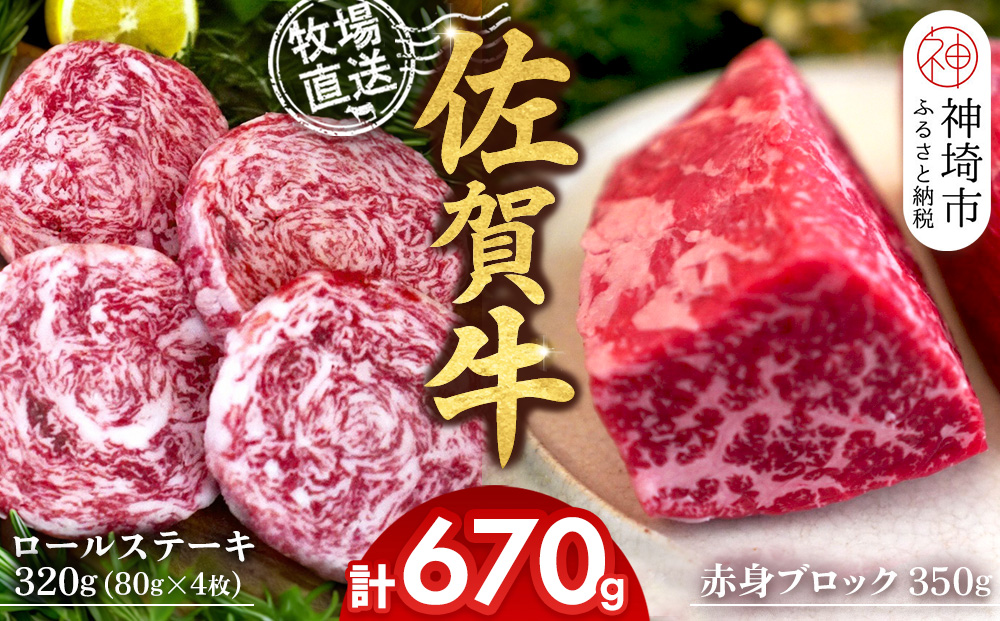 佐賀牛 赤身ブロック350g×1パック計350g ロールステーキ80g×4枚計320g【佐賀牛 赤身ブロック ロールステーキ 牧場直送 ローストビーフ 黒毛和牛】(H122109)