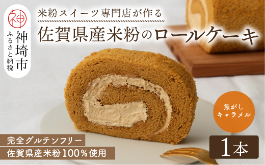 【プレミアム米粉ロールケーキ】自家製焦がしキャラメルロール【グルテンフリー 誕生日 ギフト 洋菓子 焼菓子 キャラメル】(H053289)