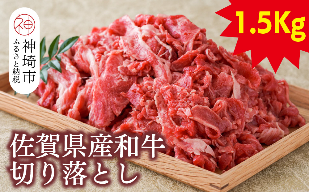 佐賀県産和牛切り落とし1.5kg【黒毛和牛 牛肉 切り落とし】(H116108)