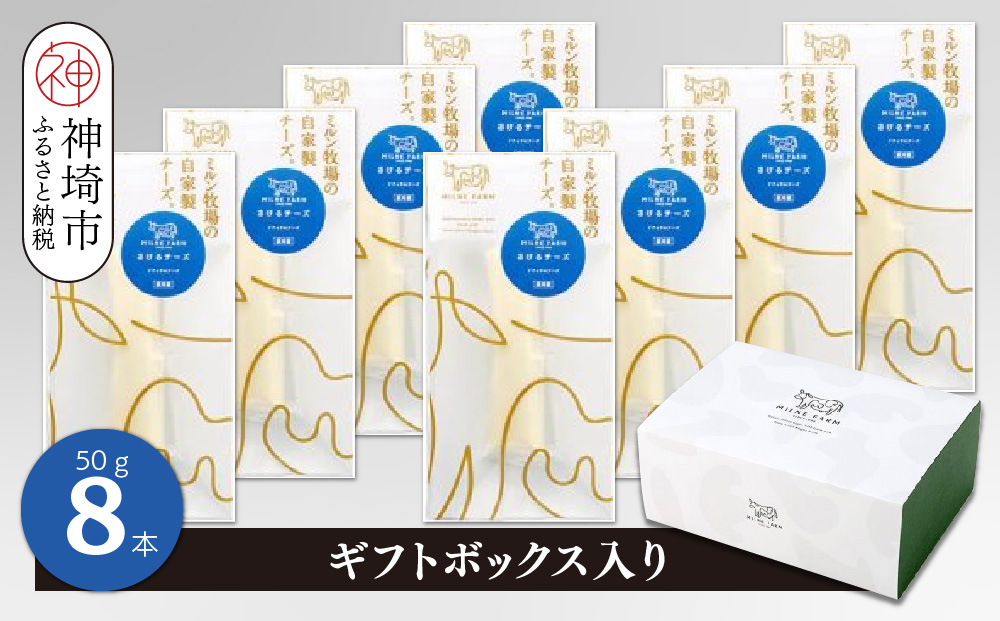 さけるチーズ 50g×8本 ナチュラルチーズ【ギフトボックス入り ミルン牧場 無添加 お中元 お歳暮 プレゼント 誕生日 敬老の日 母の日 父の日】(H102143）