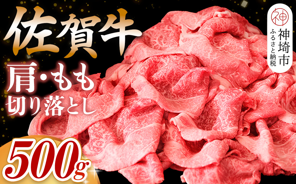 【佐賀牛】肩・もも切り落とし500g【A4 A5 赤身 すき焼き モモ】(H065183)