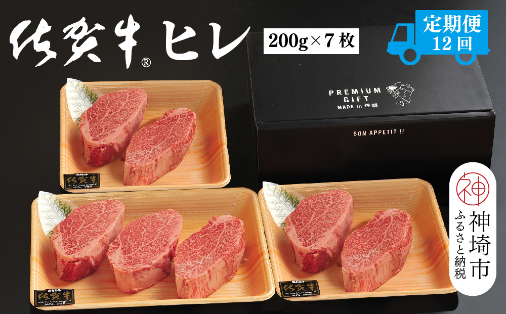 【定期便12回】佐賀牛ヒレ(200g×7枚)【佐賀牛 ブランド牛 国産牛 フィレ お祝い ご褒美 真空パック ふるさと納税】(H107104)