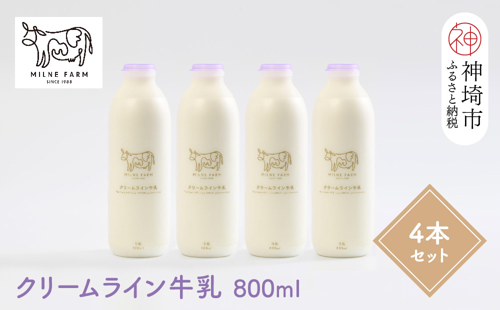 『ミルン牧場の特選牛乳』800ml×4本(H102111)