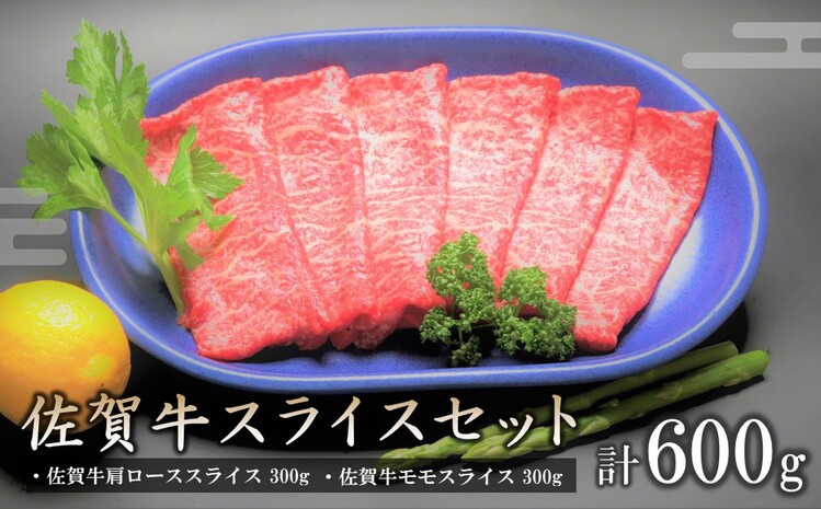 佐賀牛スライスセット600g 【牛肉 焼肉 モモ ロース BBQ キャンプ 精肉 牛肉セット】(H066119)