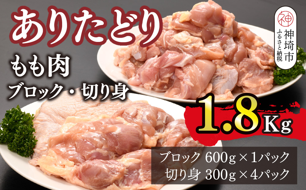 ありたどり もも肉 ブロック・切り身 1.8kg【鶏もも肉 ジューシー たんぱく質 ビタミンA ビタミンB2 小包装 チキンステーキ チキン南蛮 佐賀 ブランド鶏 旨味成分】(H123107)