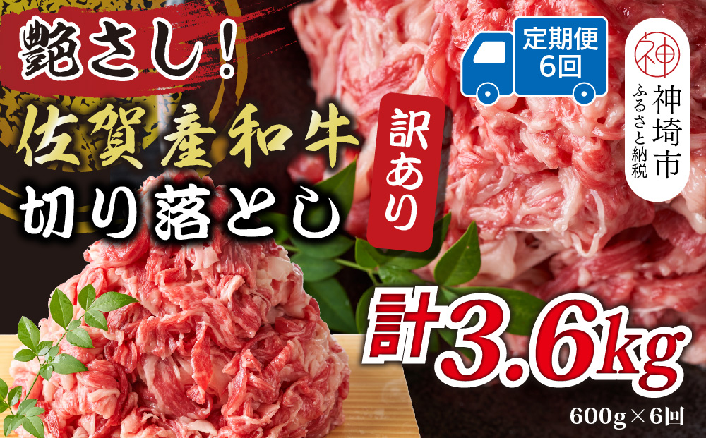 【6か月定期便】訳あり！艶さし！佐賀産和牛切り落とし 600g×6回【肉 牛肉 ブランド牛 黒毛和牛 ふるさと納税】(H112316)