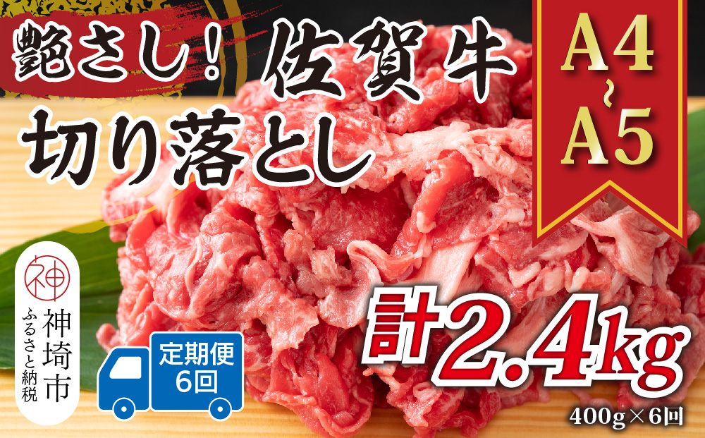 【6か月定期便】艶さし！【A4〜A5】佐賀牛切り落とし 400g×6回【肉 牛肉 ブランド牛 黒毛和牛 ふるさと納税】(H112307)