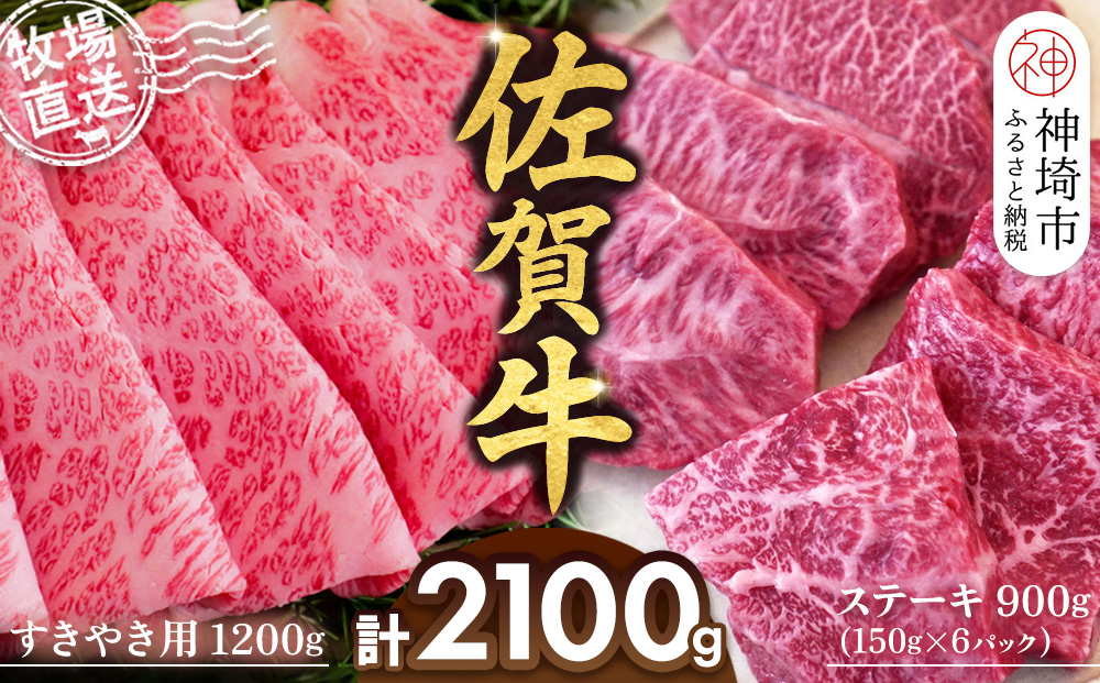 佐賀牛 すきやき用1200g ステーキ150g×6パック計900g【佐賀牛 ステーキ すきやき 牧場直送 ブランド牛 赤身肉 霜降り 小分け】(H122113)