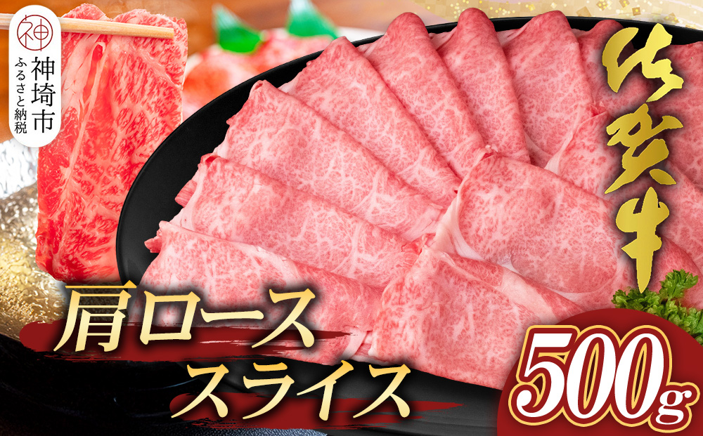 【佐賀牛】肩ローススライス500g【A4 A5 薄切り肉 牛肉 すき焼き しゃぶしゃぶ】(H065192)