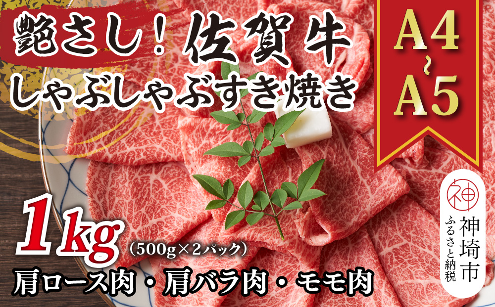 艶さし！【A4～A5】佐賀牛しゃぶしゃぶすき焼き用(ロース肉・肩バラ肉・モモ肉)1kg(500g×2P)【肉 牛肉 ブランド牛 黒毛和牛 ふるさと納税】(H112110)