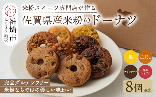 【米粉スイーツ専門店】米粉のドーナツ 8個セット(4種×2個)【グルテンフリー 小麦粉不使用 焼菓子 贈り物 お歳暮 お中元 お祝 スイーツ デザート ギフト】(H053318)