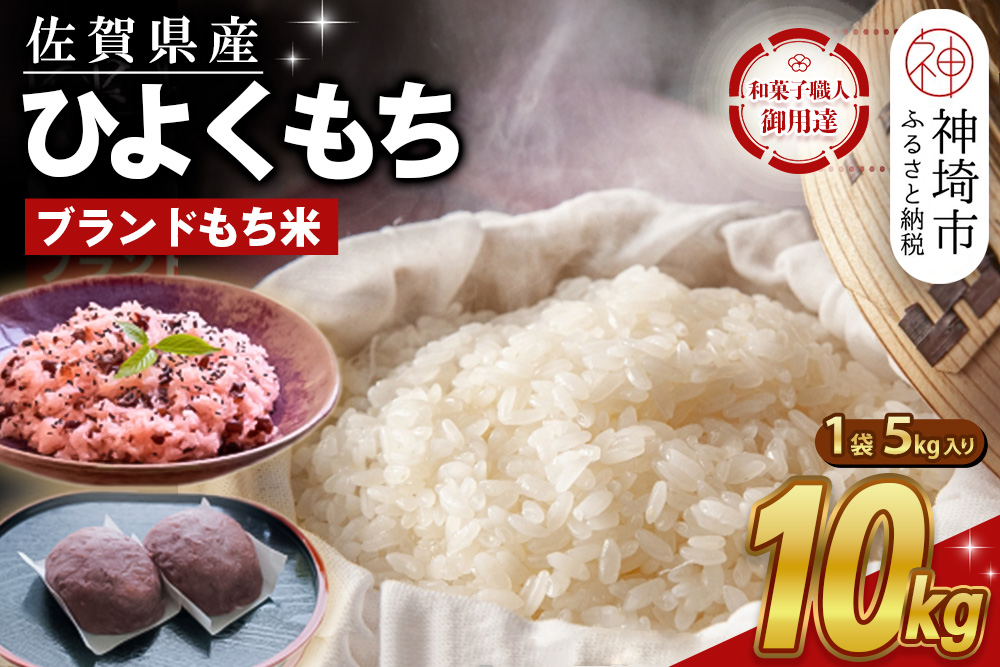 令和7年産 新米 佐賀県産ひよくもち米10kg 【もち米 餅米 ヒヨクモチ 10kg 年末 餅つき 赤飯 おこわ おはぎ 増田米穀】(H015200)