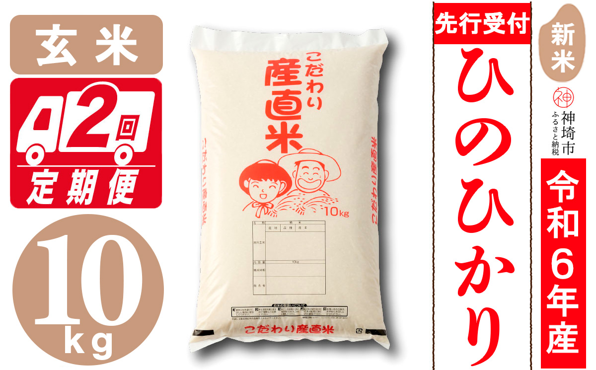 【令和6年産 新米先行受付】ひのひかり 玄米 10kg【2ヶ月定期便】【さが 佐賀の米 米 お米 コメ 玄米 おいしい ランキング 人気 国産 ブランド 地元農家】(H061261)