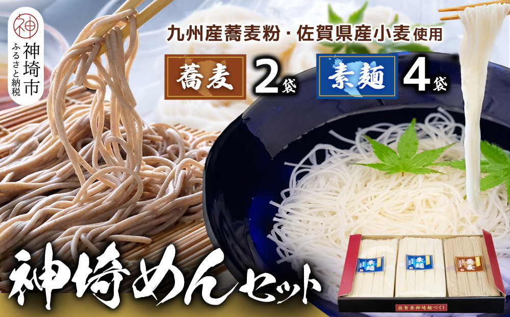 神埼めんセット(そうめん･蕎麦) 計6袋【素麺 そば 麺 神埼そうめん のどごし 贈答 ギフト お中元 お歳暮】(H110101)