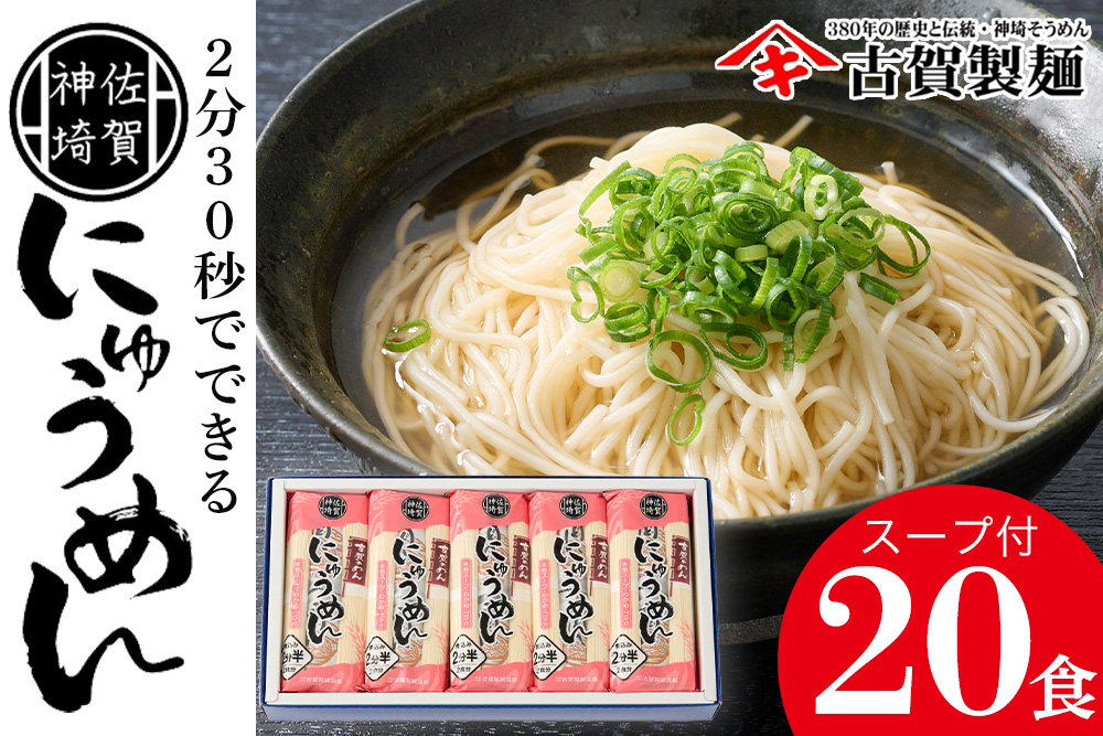 2分30秒でできる『神埼にゅうめん』スープ付 10袋入 【そうめん にゅうめん 乾麺 特産品 佐賀県特産品 簡単】(H014131)