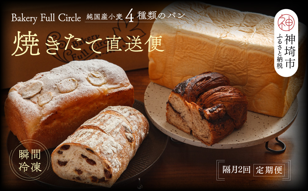 【隔月2回定期便】4種類のパン焼きたての味直送便【瞬間冷凍 食パン 純国産 佐賀県産 厳選素材 こだわり製法】(H111114)