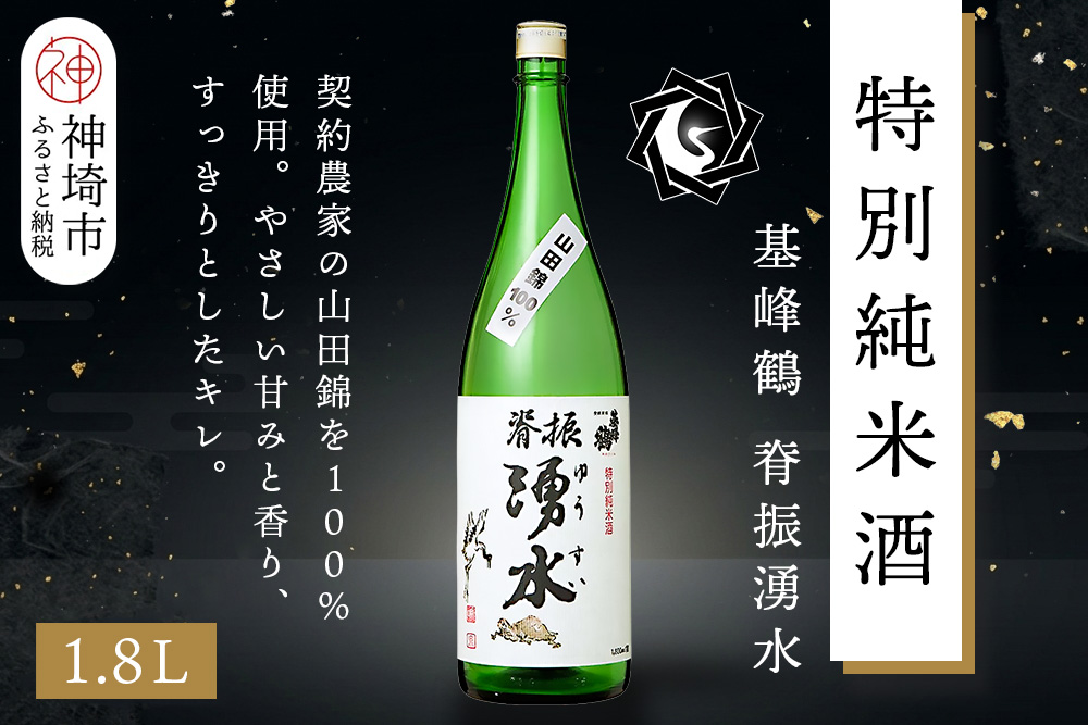基峰鶴脊振湧水 1.8L【酒 日本酒 純米酒 山田錦 金賞受賞 ふるさと納税】(H116193)