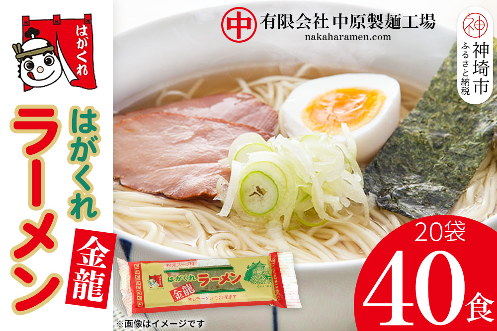 はがくれラーメン「金龍」 2食×20袋入り 【麺 調味油 お歳暮 お中元 スープ 棒ラーメン 夜食 間食 土産 冬 のり付き ノンフライ チキンスープ スパイシー】(H045102)
