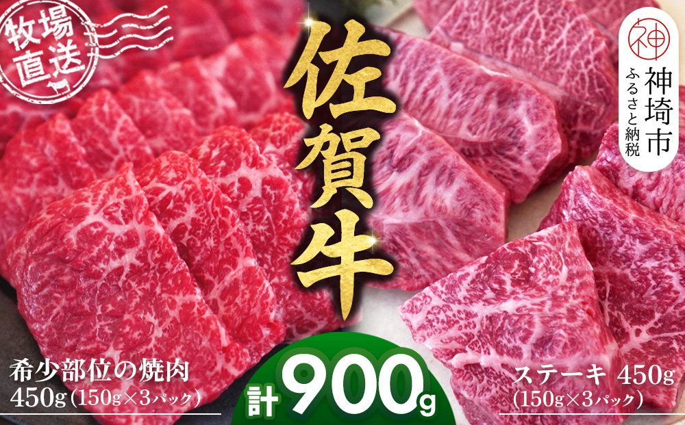 佐賀牛 希少部位焼肉用150g×3パック計450g ステーキ150g×3パック計450g【佐賀牛 焼肉 スライス ひとくち ステーキ 牧場直送 赤身肉 食べ比べ 小分け】(H122122)