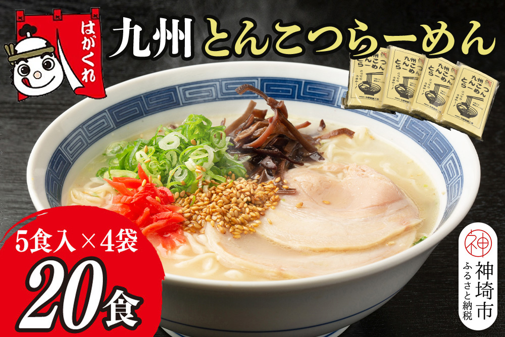 九州とんこつらーめん 5食入り×4袋【神埼素麺 伝統技術 ノンフライ ストレート麺 人気 保存食 即席麺】(H045104)