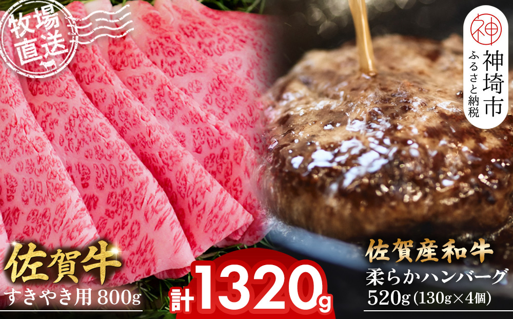 佐賀牛 すきやき用800g･柔らかハンバーグ130g×4個計520g【佐賀牛 佐賀産和牛 すきやき ハンバーグ 牧場直送 霜降り 赤身】(H122111)
