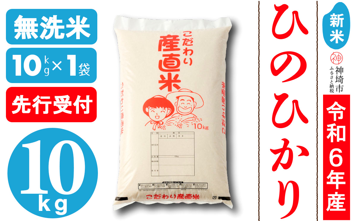 【令和6年産 新米先行受付】ひのひかり 無洗米 10kg【おいしい 国産 ブランド 白米 佐賀県 神埼市】(H061264)