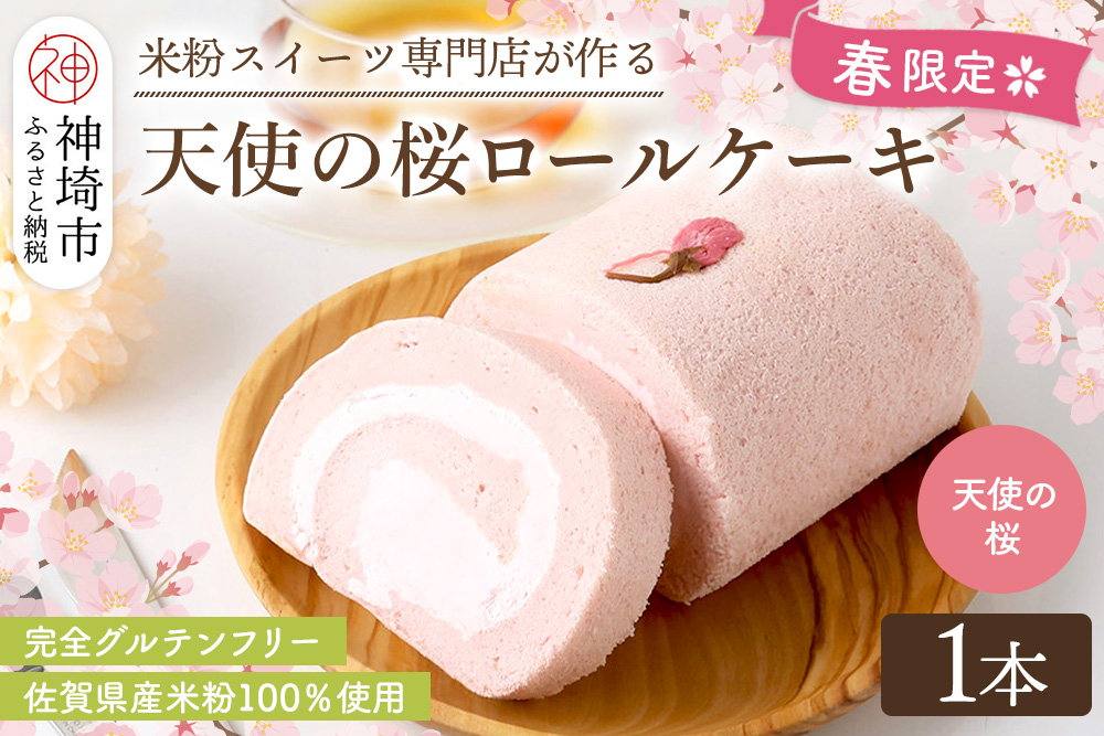 【春限定】天使の桜ロールケーキ 320g【期間限定 グルテンフリー 米粉 100% ロールケーキ ケーキ スイーツ お菓子 洋菓子 デザート 季節限定】(H053329)