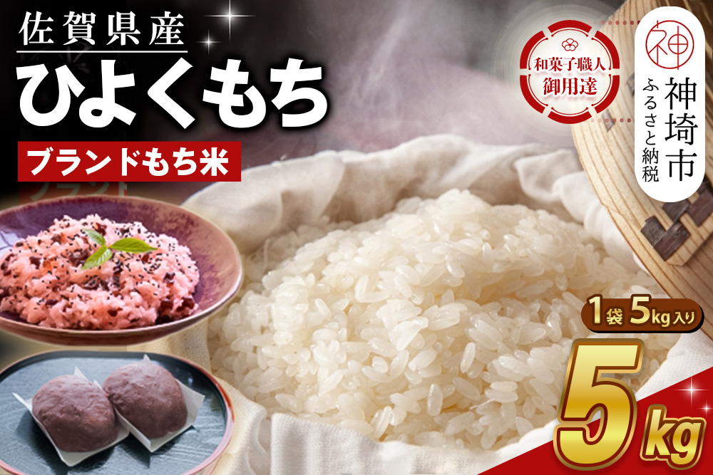 令和7年産 新米 佐賀県産ひよくもち米5kg 【もち米 餅米 ヒヨクモチ 5kg 年末 餅つき 赤飯 おこわ おはぎ 増田米穀】(H015201)