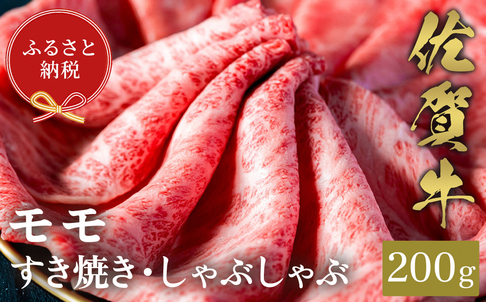 【和牛セレブ】佐賀牛 すき焼きモモ 200g【肉 ブランド牛 和牛 牛肉 ふるさと納税】(H113112)