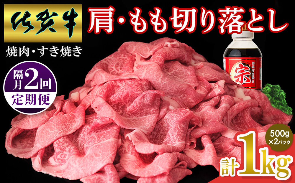 【佐賀牛】肩・もも切り落とし1kg(500g×2パック) 隔月定期便2回【A4 A5 赤身 すき焼き モモ】(H065206)