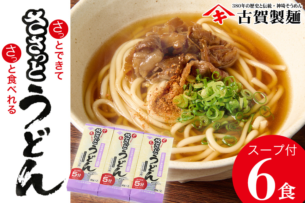 さっとできてさっと食べられる ささっとうどん 3入 【うどん 乾麺 佐賀県産 簡単】(H014143)