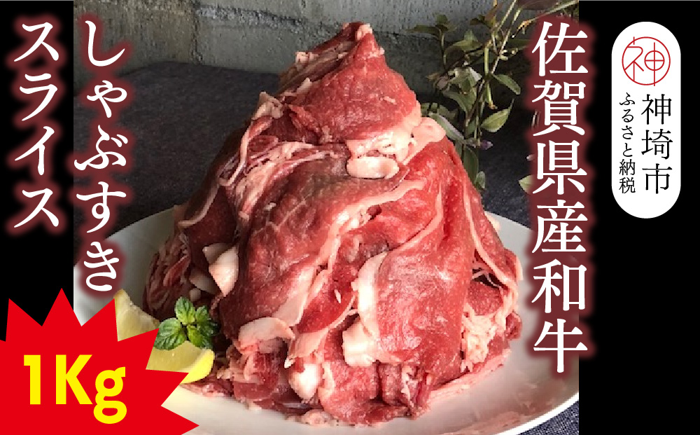 【仔牛をうんでない佐賀県産和牛】シャブスキ1kg！スライス【黒毛和牛 牛肉 スライス肉 しゃぶしゃぶ・すき焼き】(H116107)