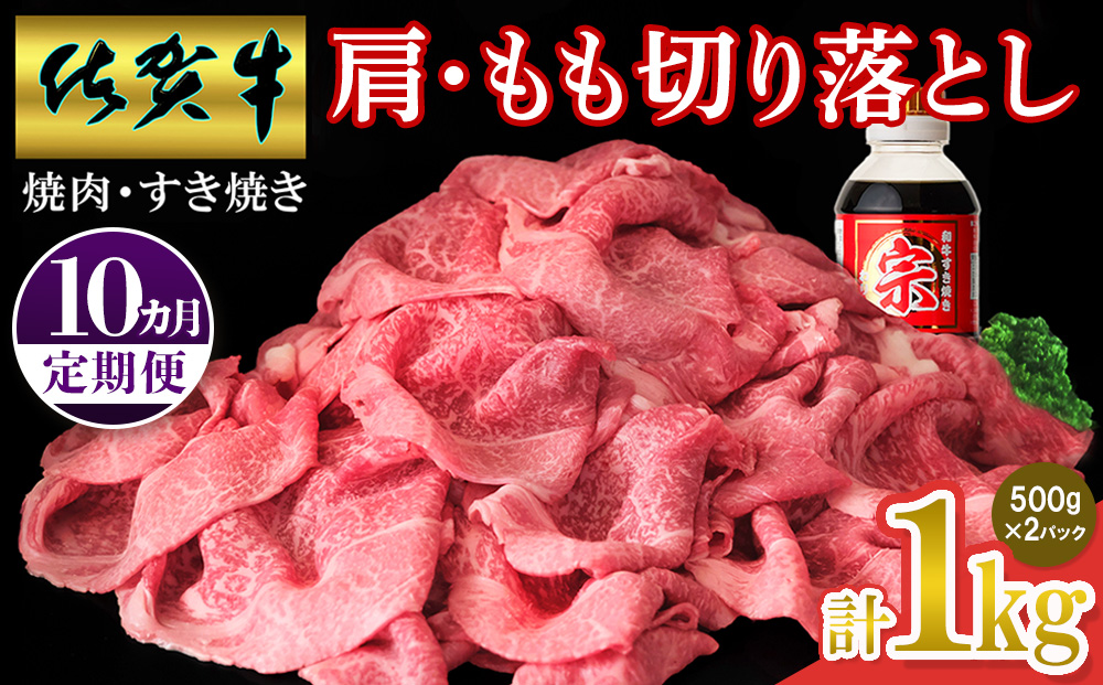 【佐賀牛】肩・もも切り落とし1kg(500g×2パック) 10カ月定期便【A4 A5 赤身 すき焼き モモ】(H065204)